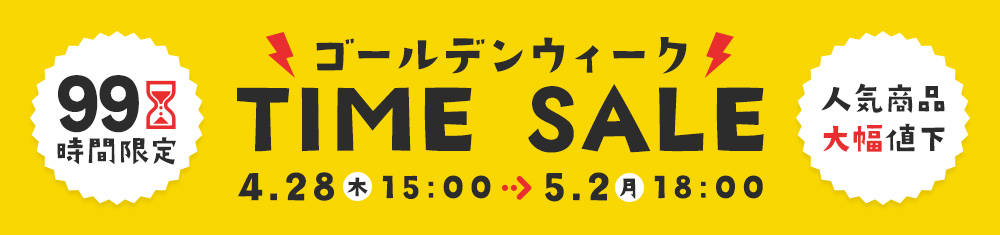 ★4月のお得な99時間タイムセール開催★