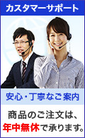 ご注文は24時間365日年中無休で承ります