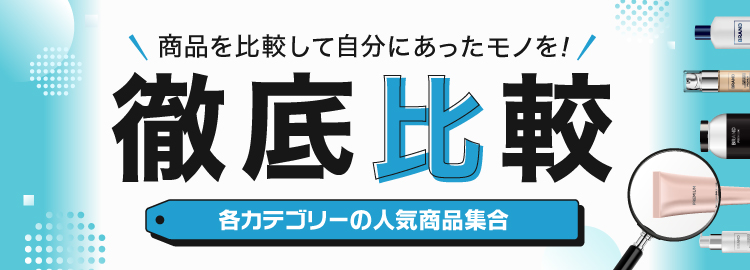 商品を比較して自分にあったモノを！ 徹底比較 各カテゴリーの人気商品集合