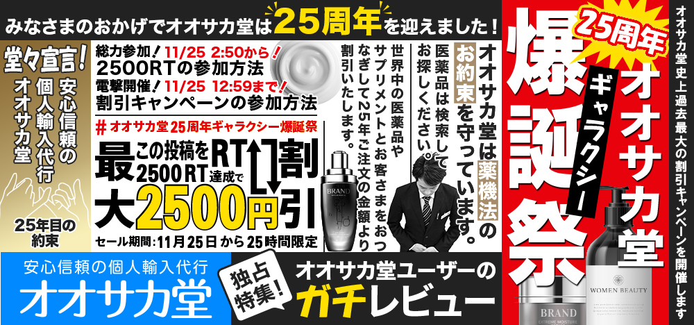 25週年 オオサカ堂 爆誕祭