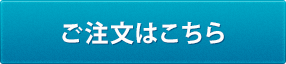 ご注文はこちら