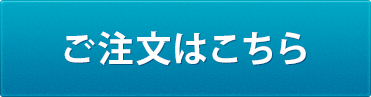 ご注文はこちら