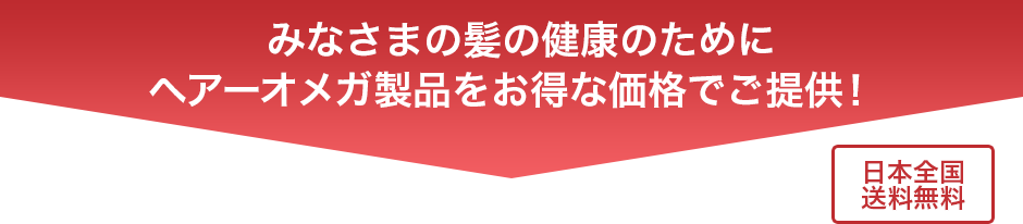 みなさまの髪の健康のためにヘアーオメガ製品をお得な価格でご提供！日本全国送料無料