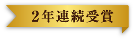 2年連続受賞